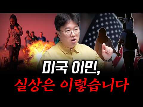 [대한민국 이민의 역사 6] 미국 생활이 힘든 진짜 이유, 이 세 가지 때문입니다 #박정호교수 #여의도멘션 #미국이민 #이민현실