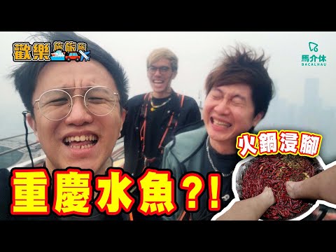 麻辣火鍋浸腳🌶🔥景點現實差好遠⁉️「我地係重慶水魚😂」〖歡樂旅旅旅 重慶篇 上集〗#歡樂旅旅旅