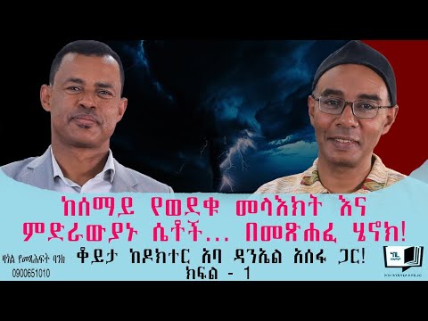 ከሰማይ የወደቁ መላእክት እና ምድራውያኑ ሴቶች… በመጽሐፈ ሄኖክ! ቆይታ ከዶክተር አባ ዳንኤል አሰፋ ጋር!  ክፍል - 1 @endalegetamultimedia