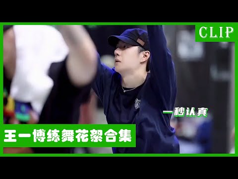 🕺王一博学舞花絮合集：一博学舞天赋技能点满，却也能明白汗水不会辜负自己！一遍又一遍只为呈现最完美效果！| 王一博 张艺兴 刘宪华 韩庚 这！就是街舞4