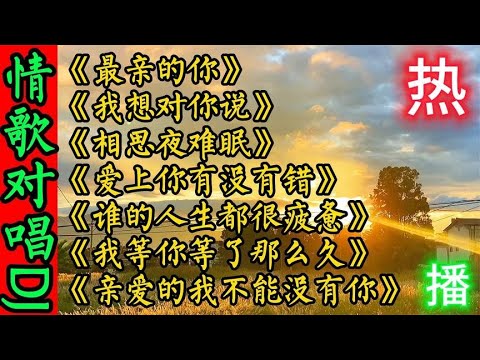 超好听7首男女情歌对唱DJ《最亲的你》我想对你说 爱上你有没有错