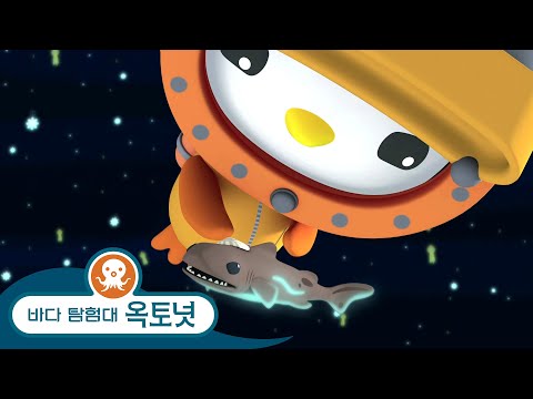 바다 탐험대 옥토넛 - 투명상어 & 오징어의 변신술 - 모음집