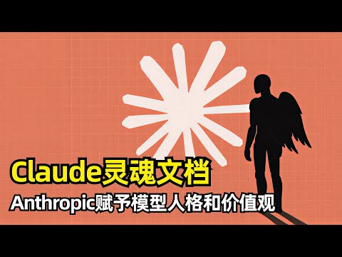【人工智能】Claude中发现灵魂文档 | AI能被赋予自我意识么 | 内置在模型权重中 | Anthropic和Claude的关系 | 大局观和安全观 | 独特人格和功能性情感 | 坚持价值观