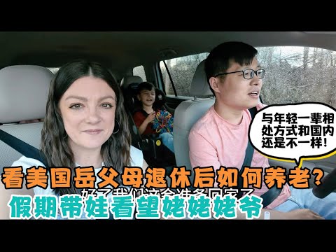 美国也有隔代亲，一放假孩子就迫不及待要见姥爷，看美国岳父母退休后如何养老？与年轻一辈的相处方式和国内还是不一样！