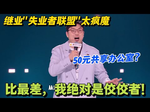 金句爆了！继业解构失业：假装上班比真上班累，头衔越唬人越慌！失业者装 CEO：薪水吹上亿，实际蹭 WiFi 写简历！！#搞笑 #脱口秀和Ta的朋友们s2