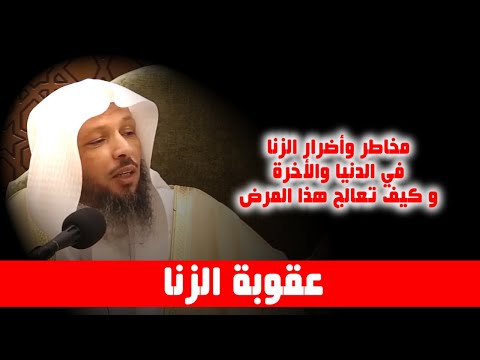 عقوبة الزنا - الشيخ سعد العتيق