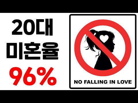 20대 결혼은 없는 나라