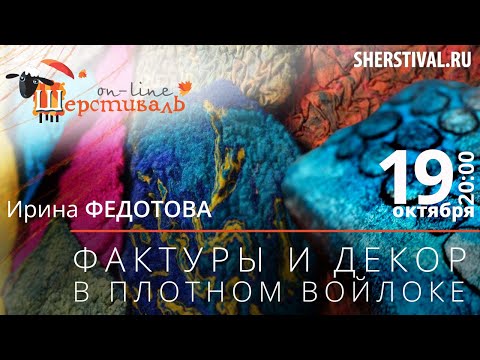 Ирина Федотова «Фактуры и декор в плотном войлоке»
