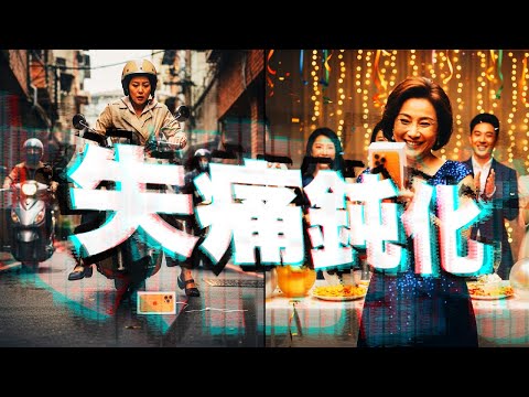 失痛鈍化：當我習慣失去，我就失去越多｜為什麼損失厭避（loss aversion）不是普世人性？｜行為經濟學 X 展望理論