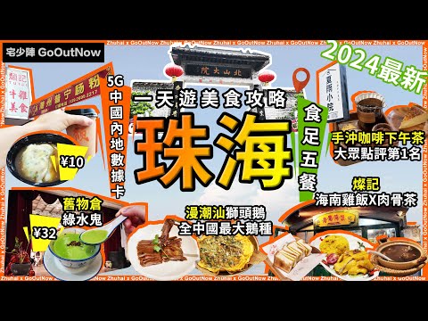珠海一天遊攻略🔥食足5餐❗北山大院x華發商都❗頹記奶茶🔥潮州普寧腸粉¥10❗舊物倉🔥打令綠水鬼¥32❗燦記🔥海南雞飯+肉骨茶❗夏雨小院🔥手冲咖啡❗漫潮汕🔥獅頭鵝❗宅少陣