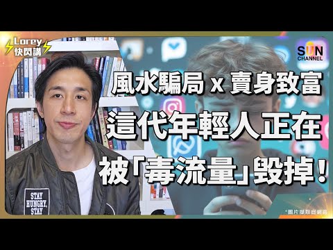 她說：出賣身體比結婚好？｜香港風氣變了！｜數字師傅被指欺騙善信幾十萬？｜香港社會以進步包裝不良風氣？談自媒體風氣盛行下的失德行為！網民食花生變相助長不良風氣普遍化？｜Lorey快閃講