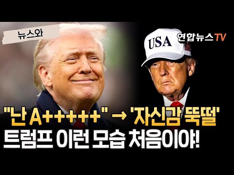 "난 A+++++" → '자신감 뚝떨'…트럼프 이런 모습 처음이야! [뉴스와] / 연합뉴스TV(YonhapnewsTV)