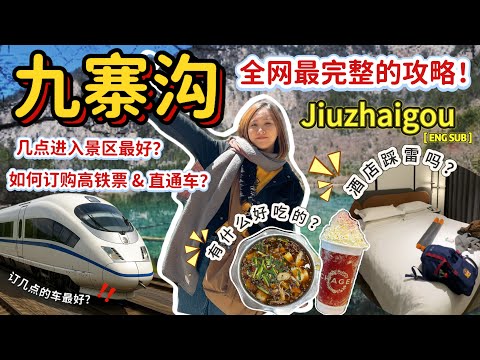 2025九寨沟自由行最强攻略｜附上时间线规划＋必下车景点‼️这样玩最省时间！【VLOG旅行】