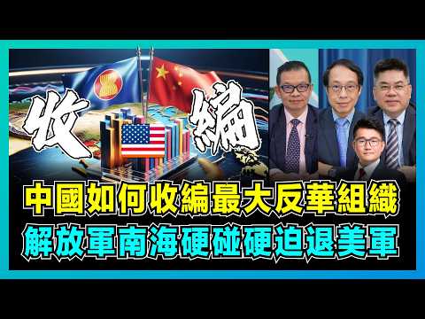 中國如何收編最大反華組織，解放軍南海硬碰硬迫退美軍！｜美國防長出洋相分不清東盟，中國穩守東南亞經濟後花園！【屈機頭條 EP197-1】