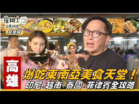 《詹姆士出走料理》高雄｜一日限定東南亞味蕾巡禮：跟著老詹 免搭飛機！最真實街頭小吃！不用出國 爆吃東南亞美食天堂！印尼、越南、泰國、菲律賓全攻略-第319集-2025/8/3