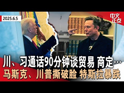 川普与习近平通话90分钟 商定举行新一轮高层经贸会谈｜川普和马斯克公开决裂 威胁取消其政府补贴与合同｜川普首次会晤德国新总理 称让俄乌“再打一会儿”｜川普严禁12国公民访美《中文正点》25.6.5