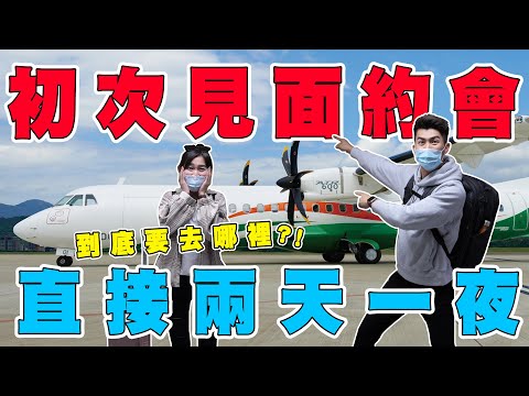 第一次見面約會直接上飛機！交友軟體上認識的會尷尬嗎！？The Most Epic Blind Date!｜The DoDo Men 嘟嘟人