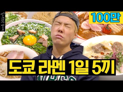 강나미의 찐 나와바리! 도쿄에 숨겨뒀던 라멘 맛집 공개 🍜 도쿄 1일 5라멘 도장 깨기