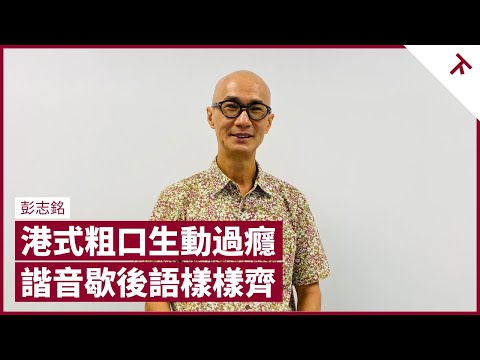 陶傑爆粗流利好生鬼 劉天賜爛口 開咪曾收投訴 ViuTV《調教你MIRROR》藏諧音粗口 「法國皇帝」即廢X事傾 廣東話是中文之中最好 研究粵語粗口彭志銘：我唔講粗口｜張寶華 #會客室 彭志銘 [下]