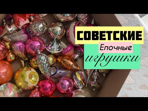 5. Игрушки на елку из детства | Елочные игрушки СССР коллекционные | Christmas tree decorations USSR