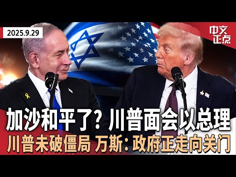 川普白宫面会以总理 宣布加沙冲突全面解决方案｜川普与国会两党领袖会面后 万斯称政府“正走向关门”｜川普威胁：若曼达尼当选市长 纽约市联邦资金将“断供” ｜俄勒冈州起诉川普政府《中文正点》25.9.29