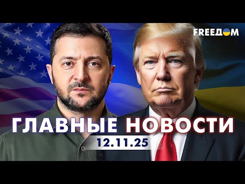 Главные новости за 12.11.25. Вечер | Война РФ против Украины. События в мире | Прямой эфир FREEДОМ