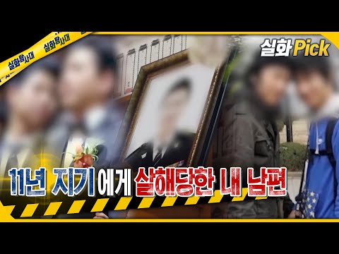 [실화Pick] 11년 지기에게 살해당한 내 남편 #실화탐사대 #실화On MBC200108방송