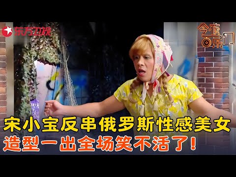 宋小宝反串俄罗斯美女逗翻全场，造型一出让你笑到怀疑人生！《永失我爱》#宋小宝 #今夜百乐门 clip