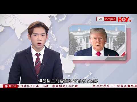 有線新聞 午間香港新聞｜特朗普：伊朗正與美國談判　或在周一達成協議｜日本福島第二核電廠有燃料池冷卻系統停運｜阿聯酋迪拜夥Uber推「空中的士」｜HOY TV NEWS｜ 20260406