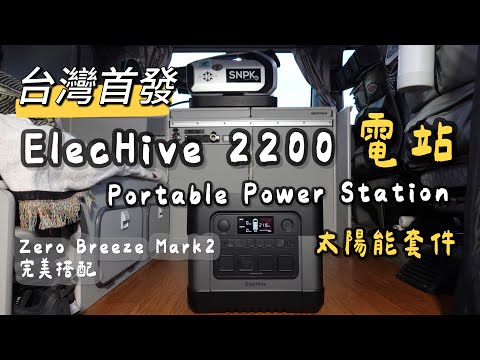 ElecHive 2200 Portable Power Station｜行動電站｜Zero Breeze Mark2 完美搭配｜沒電充到滿只要2.5小時｜太陽能套件