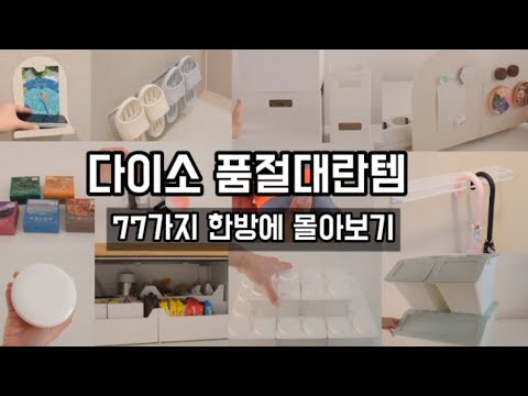 와 미쳤다 !! 난리난 다이소템 77가지 빠르게 몰아보기 / 재입고 품절대란 살림꿀템 / 청소정리꿀템 / 삶의 질 수직상승 / 재재구매 추천템 / 다이소 신상 판매 1등 몰아보기