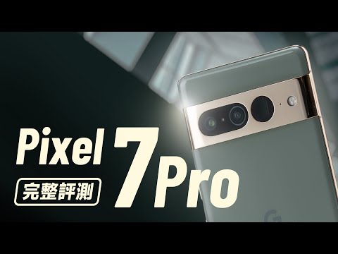 「邦尼評測」必須知道的 7 大優缺點！Pixel 7 / 7 Pro 完整開箱評測！（Google Tensor G2 效能 過熱 功耗溫度 充電續航 120Hz Pixel 7 值不值得買？