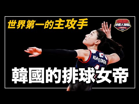 綜藝和實力都超強的排球女帝、奧運會第四名還拿下MVP、一人扛起國家隊，但在韓國竟然遇到這樣的待遇…？｜麵包姊姊 金軟景人物誌