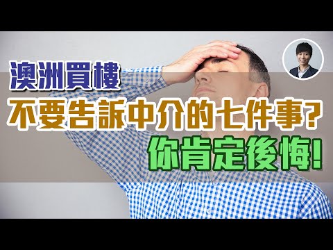 澳洲買樓 ｜ 不要告訴中介的7件事 ｜你肯定後悔 ! | 澳洲投資移民｜澳洲移民買樓｜澳洲地產中介｜澳洲買樓平台｜澳洲Alison老師