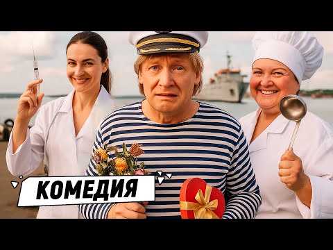 😂 ЖЕНИХ ПОНЕВОЛЕ! МОРЯКА ЗАСТАВИЛИ ВЫБИРАТЬ ИЗ ВОСЬМИ НЕВЕСТ! 💘 "БОЦМАН ЧАЙКА"