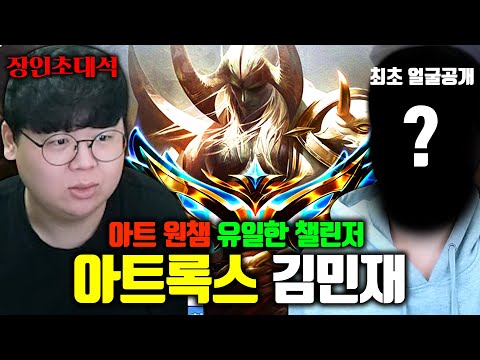 얼굴 최초공개, 아트록스 원챔 유일한 챌린저..! 김민재04 장인초대석 [테스터훈]