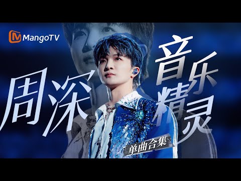 【周深Only】 音乐精灵🎶一小时现场纯享合集 你的耳畔星河漫游指南｜#音乐合集 #时光音乐会 #声生不息 ｜MangoTV