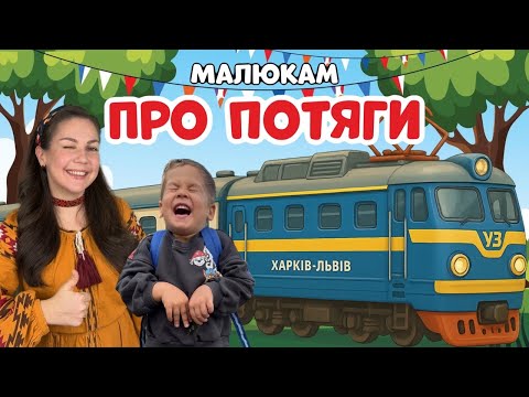 🚂 Train trip with Mrs. Yulia and Eric | Train station, trains | Video for children
