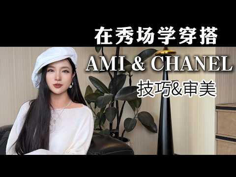 在秀场里学穿搭——本期分两大部分,穿搭干货+审美赏析,AMI &CHANEL 2026 春夏秀场