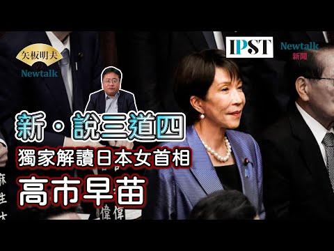 「新」說三道四，獨家解讀日本女首相高市早苗！