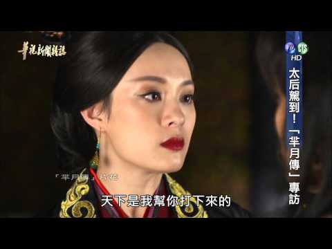 【太后駕到 羋月傳專訪】華視新聞雜誌 2016.04.15