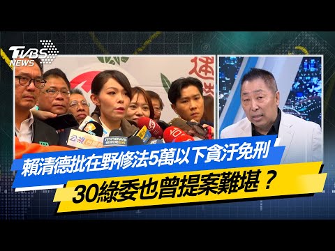 【#今日精華搶先看】賴清德批在野修法5萬以下貪汙免刑  30綠委也曾提案難堪？少康戰情室 20251217｜#戴瑋姍 #尹乃菁 #柯志恩 #馬文君 #唐湘龍