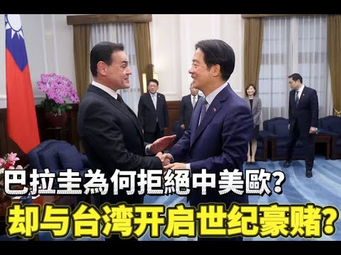 巴拉圭居然選台灣？直接把中美惹急了！