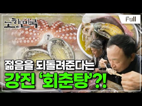 [Full] 고향민국 - 강진, 마량에 가고 싶다