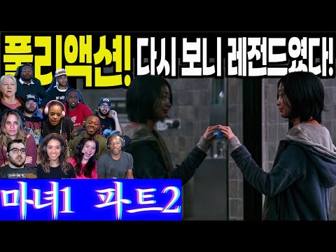 《풀리액션》마녀1 해외반응 파트2. 풀버전 리액션으로 재발견하는 마녀1의 명작 포스, The Witch Part1 part2