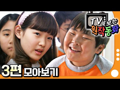 [EBS놀이터] TV로 보는 원작동화📺｜3편 모아보기｜잘못 뽑은 반장｜선생님 몰래｜80분 연속보기