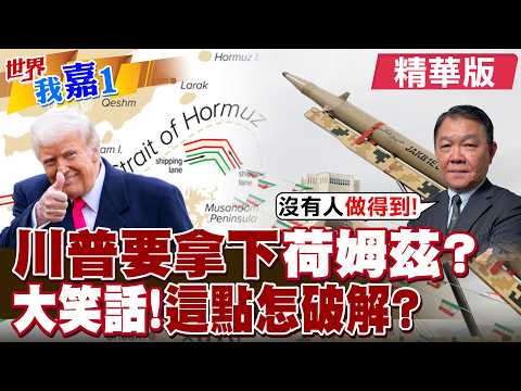 川普慫了 迫切想結束戰爭?川普鬧大笑話 伊朗布局荷姆茲海峽準備30年?專家:美國辦不到!|【#世界我嘉1】精華版‪‪@全球大視野Global_Vision @中天電視CtiTv