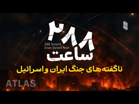 ناگفته‌های جنگ ١٢ روزه ایران و اسرائیل - مستند ٢٨٨ ساعت