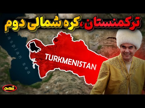 ترکمنستان کشوری عجیب با قوانینی عجیب تر یا کره شمالی دوم