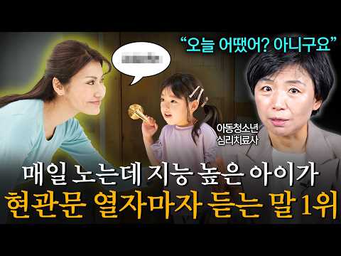 '부모가 해주는 사소한 말 한마디가 공부정서 자존감 만든다' 하교 후 돌아온 아이에게 꼭 해줘야 하는 말 1위 (이임숙 소장 1부)